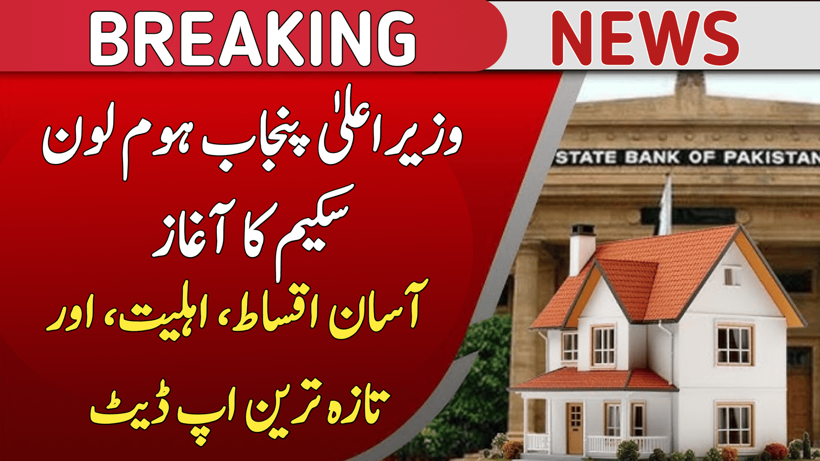 CM Punjab Home Loan Scheme